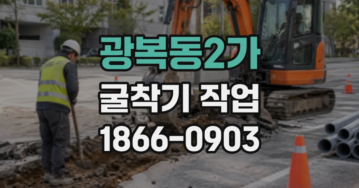 광복동2가 굴착기작업
