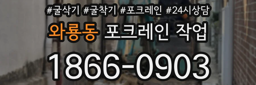 와룡동 포크레인 작업