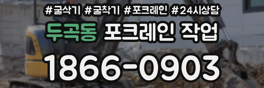 두곡동 포크레인 작업