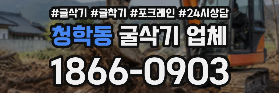 청학동 굴삭기업체 상담 전화 1866-0903