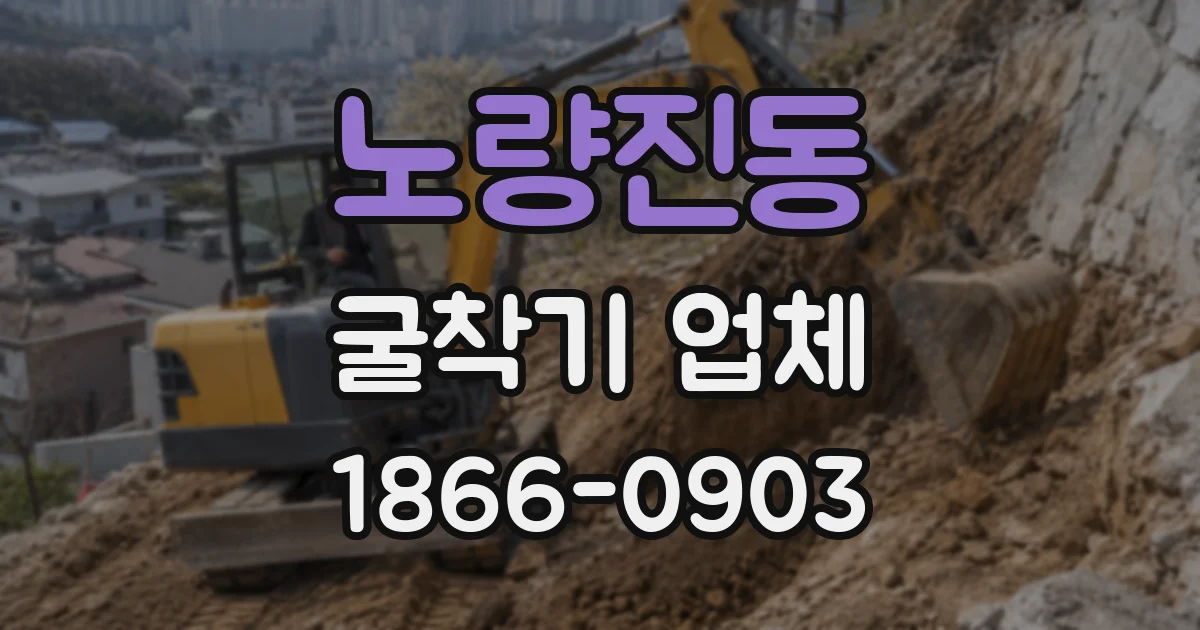 노량진동 굴착기 업체
