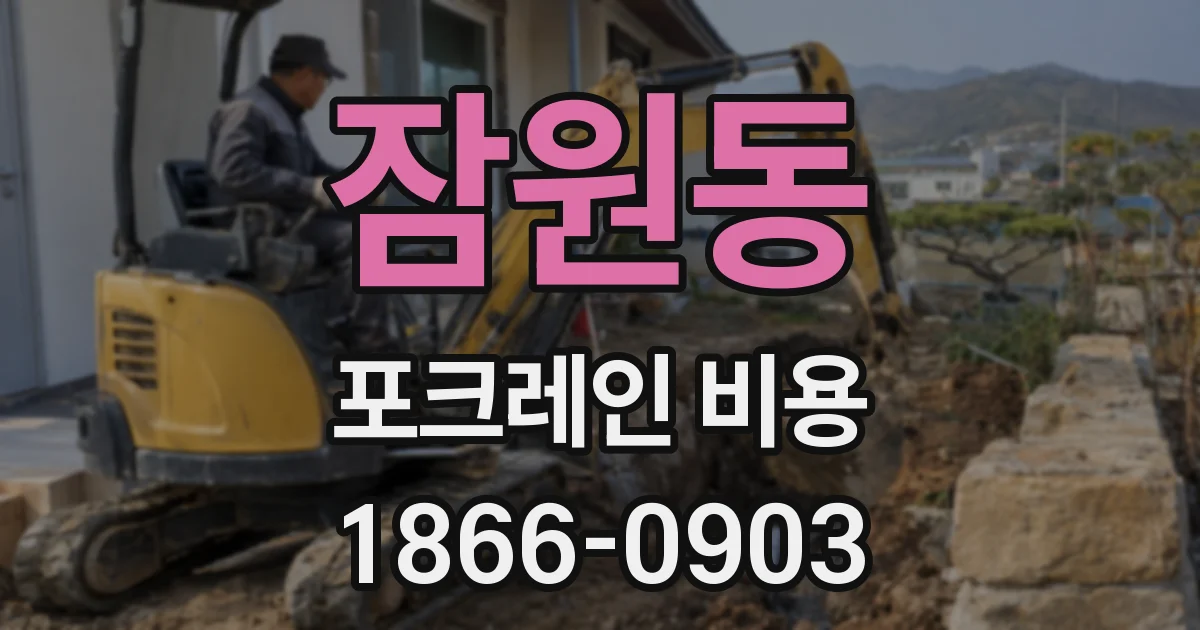 잠원동 포크레인 비용