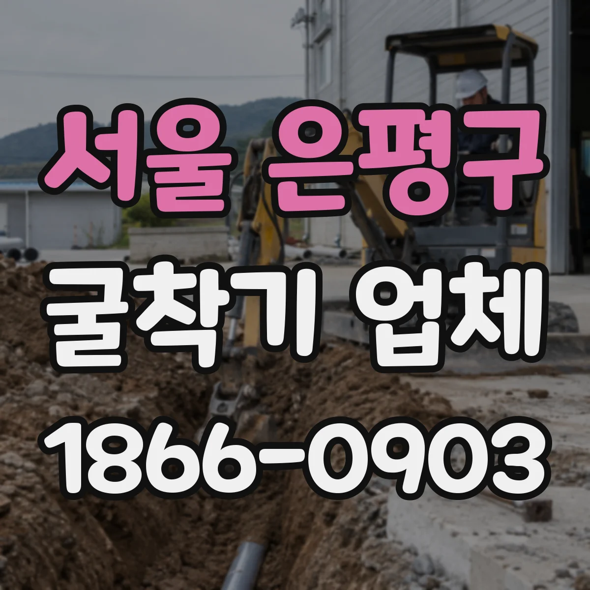 서울 은평구 굴착기 업체