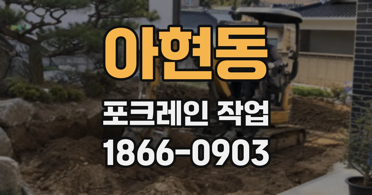 아현동 포크레인 작업
