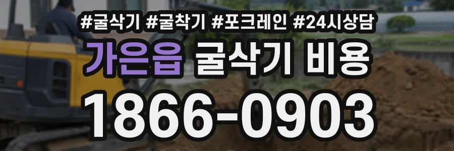 가은읍 굴삭기비용 상담 전화 1866-0903