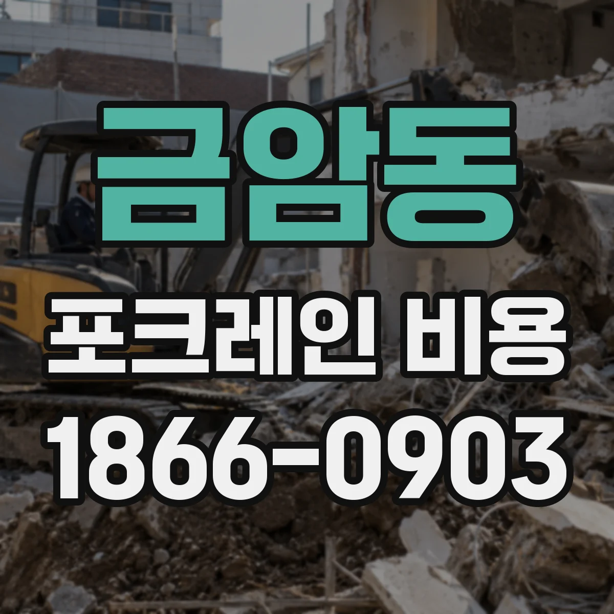 금암동 포크레인 비용