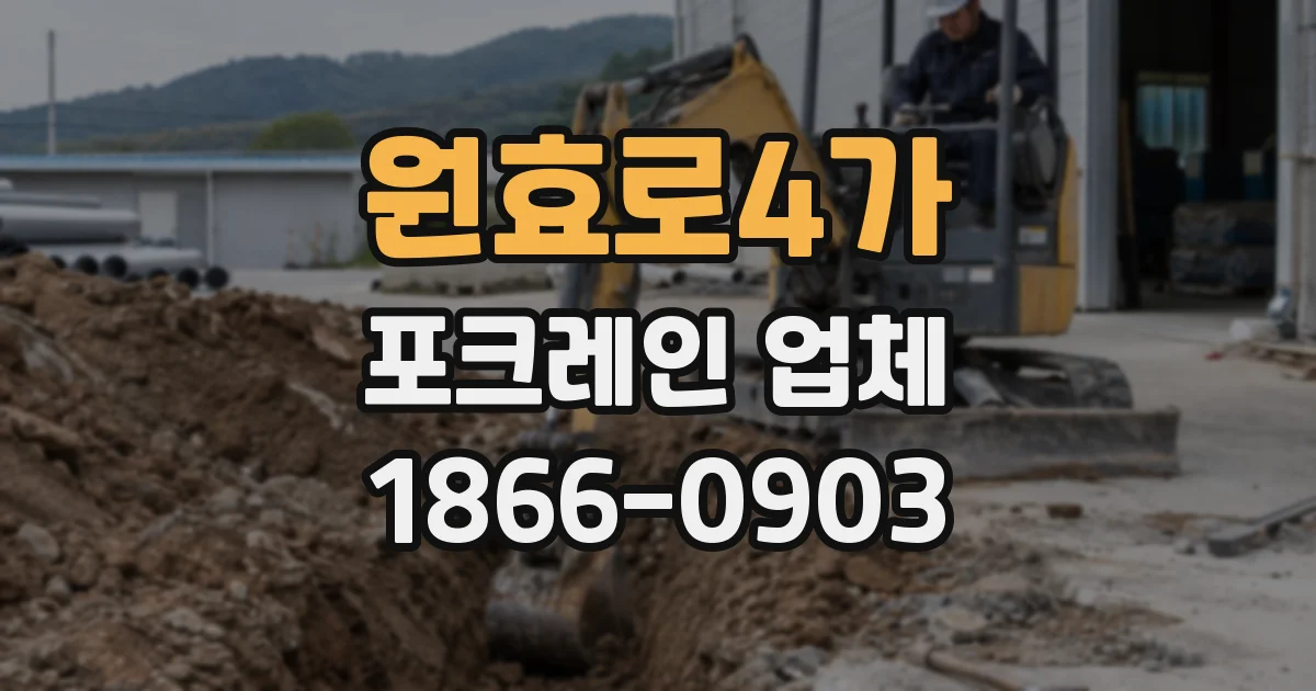 원효로4가 포크레인 업체