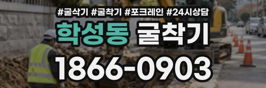 학성동 굴착기 상담 전화 1866-0903