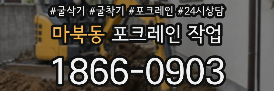 마북동 포크레인 작업