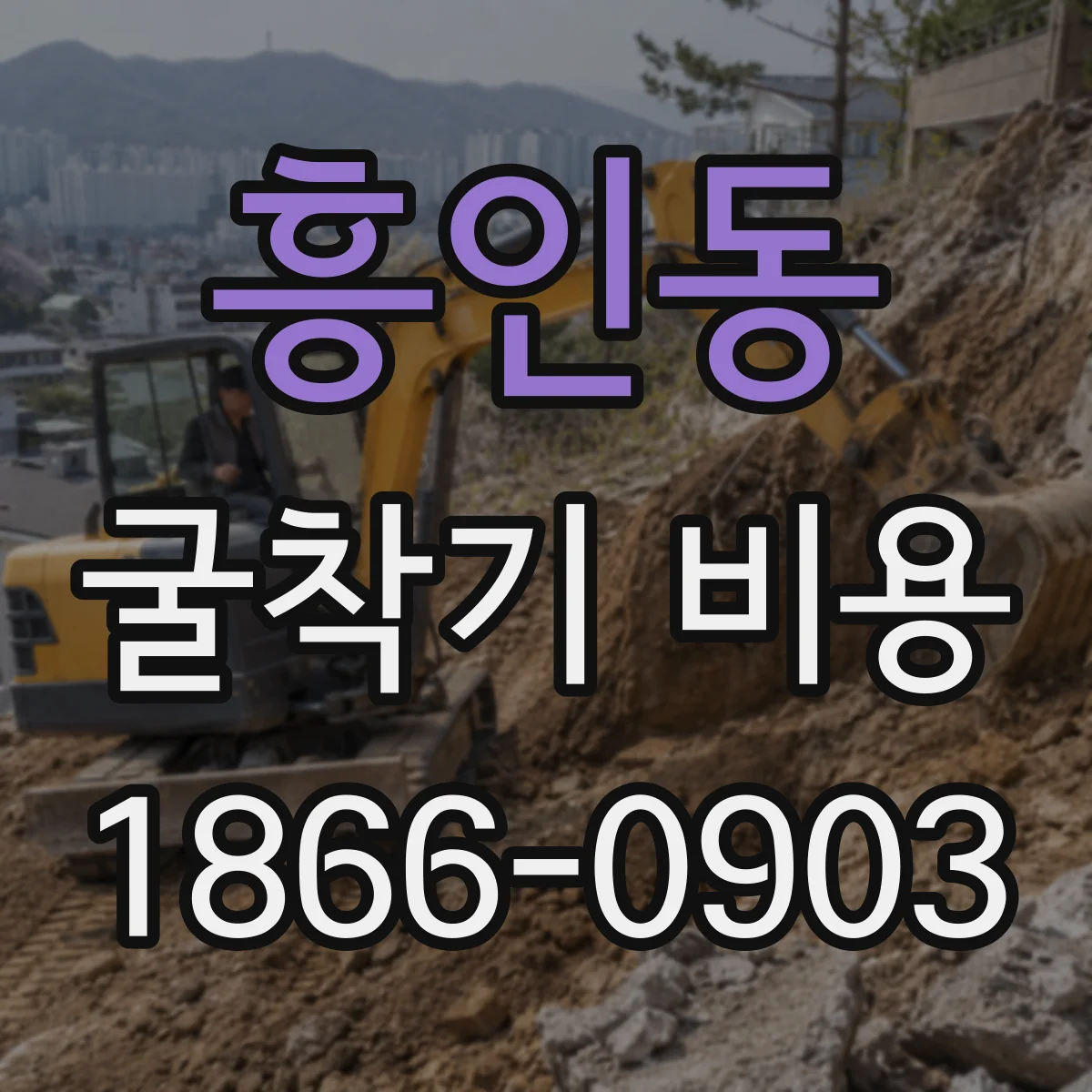 흥인동 굴착기 비용