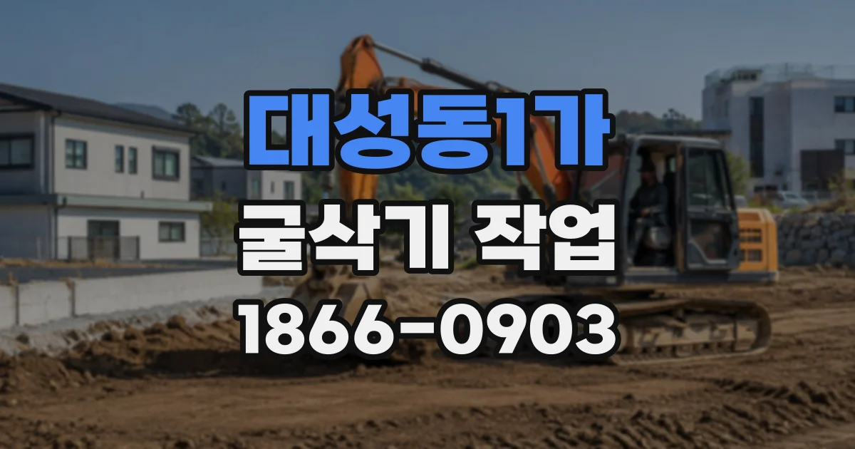 대성동1가 굴삭기작업