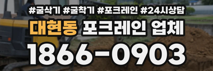대현동 포크레인업체 상담 전화 1866-0903