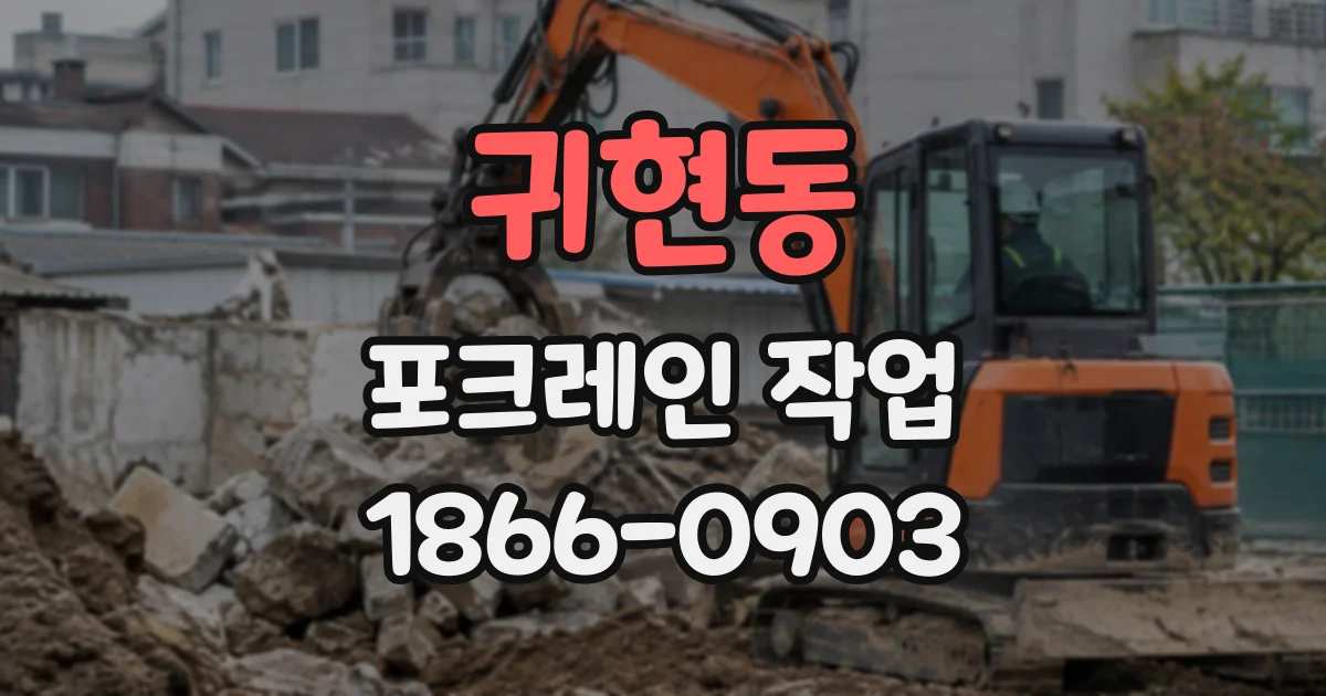 귀현동 포크레인작업