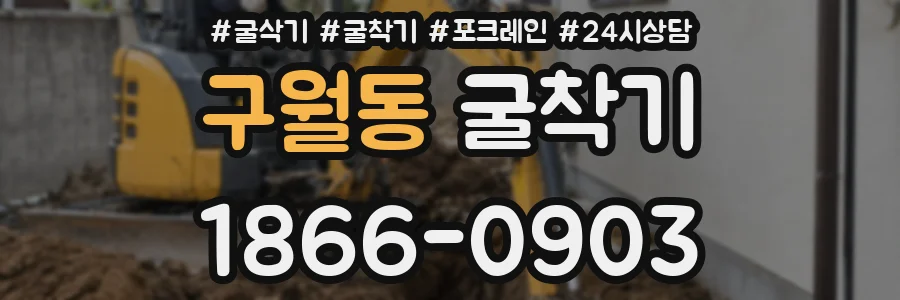 구월동 굴착기