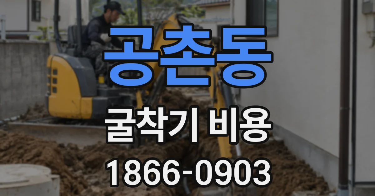 공촌동 굴착기 비용