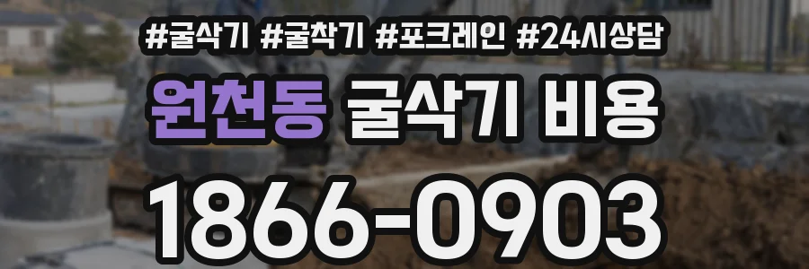 원천동 굴삭기 비용