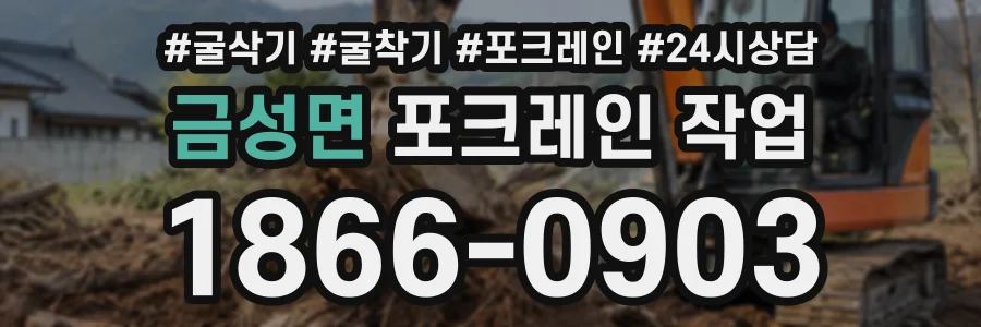 금성면 포크레인작업 상담 전화 1866-0903