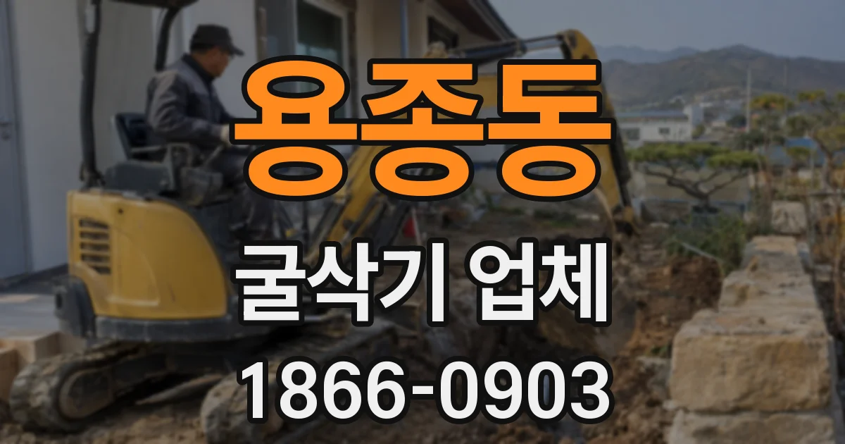 용종동 굴삭기 업체