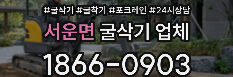 서운면 굴삭기 업체