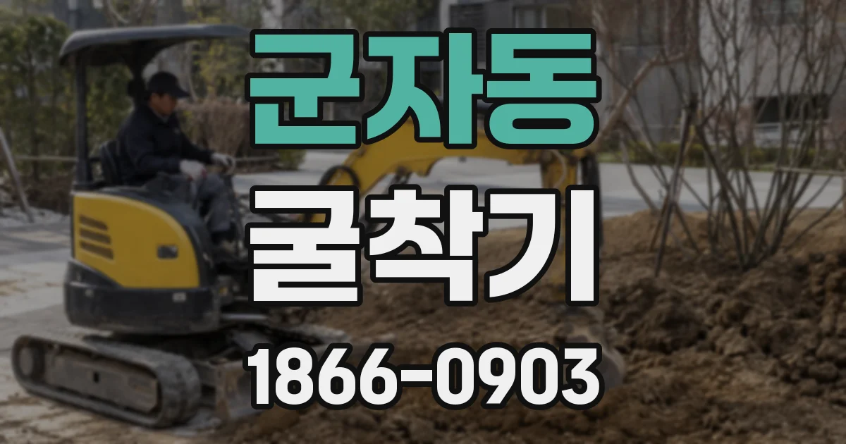 군자동 굴착기
