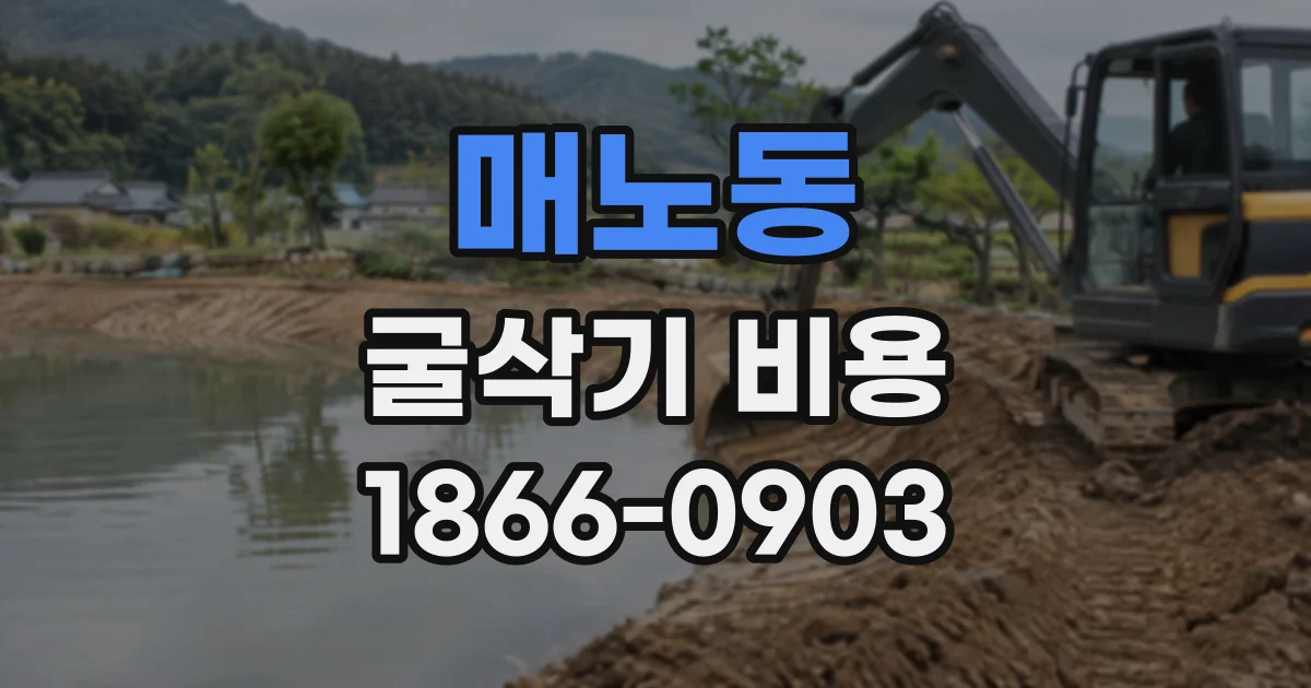 매노동 굴삭기비용