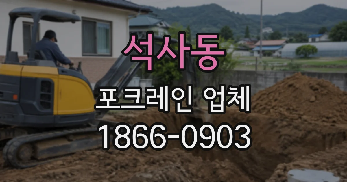 석사동 포크레인업체