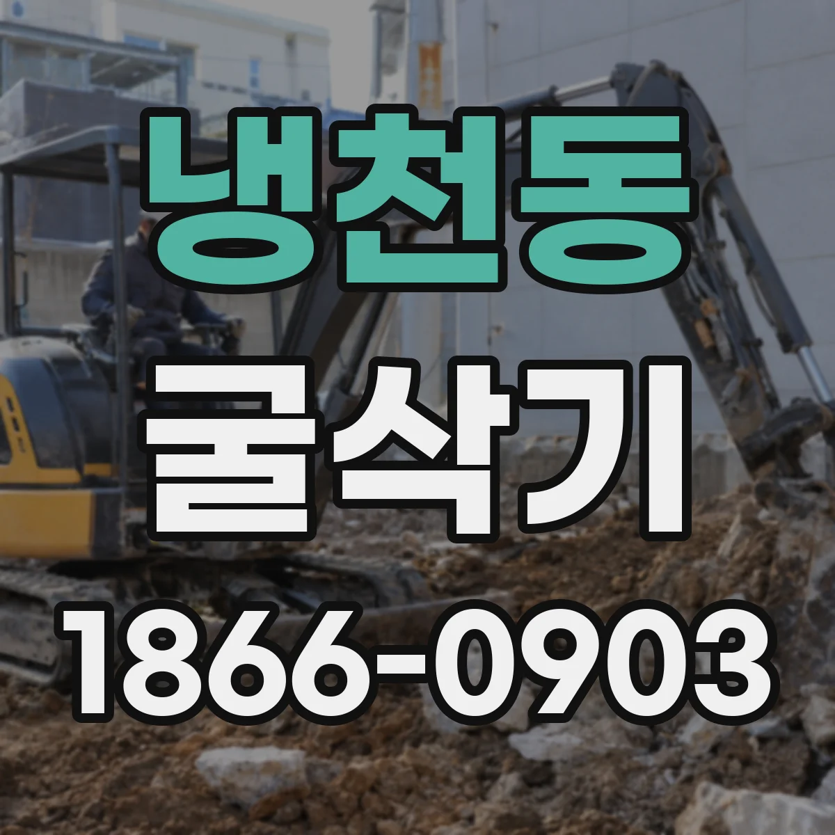 냉천동 굴삭기