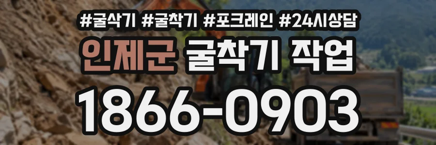 인제군 굴착기작업 상담 전화 1866-0903