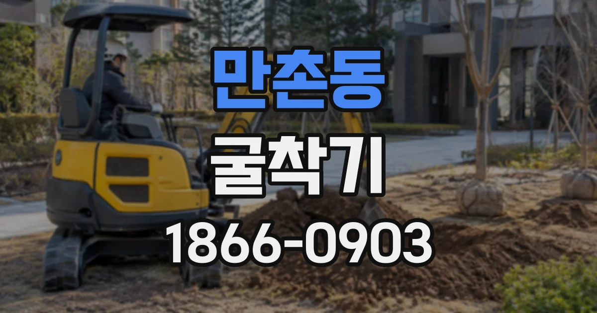 만촌동 굴착기