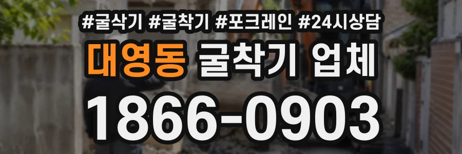 대영동 굴착기업체 상담 전화 1866-0903