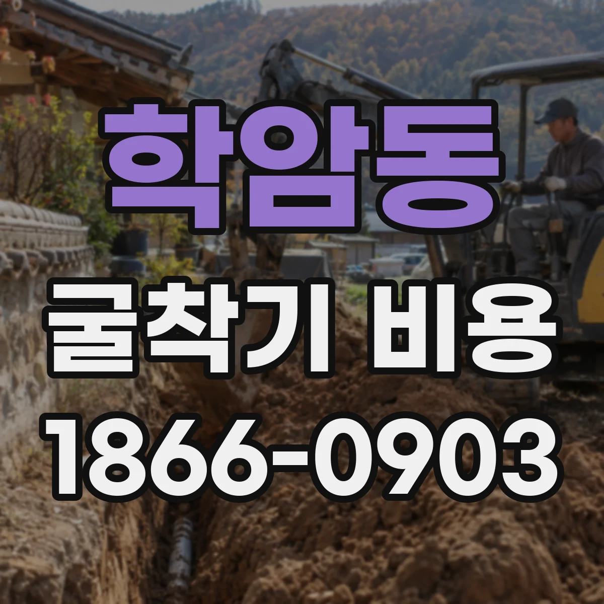 학암동 굴착기 비용