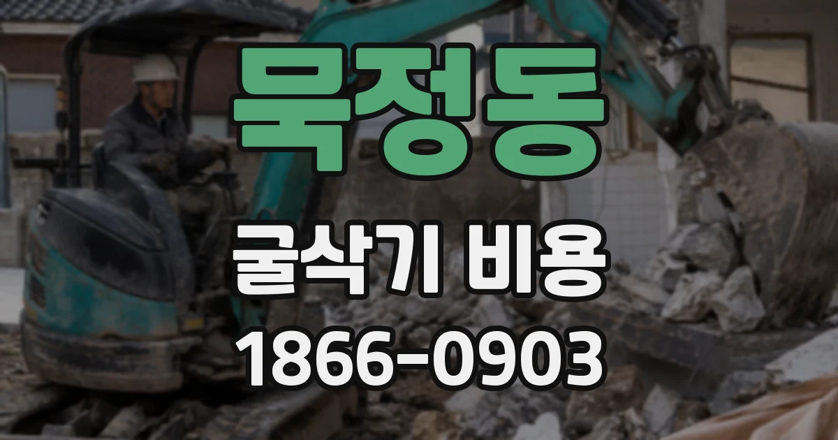 묵정동 굴삭기 비용
