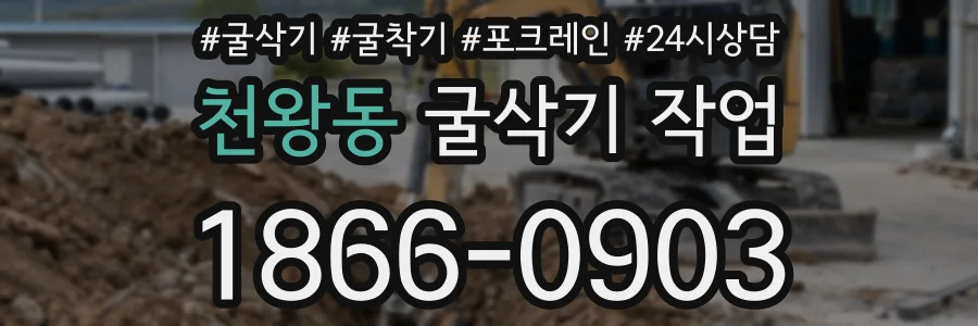 천왕동 굴삭기 작업