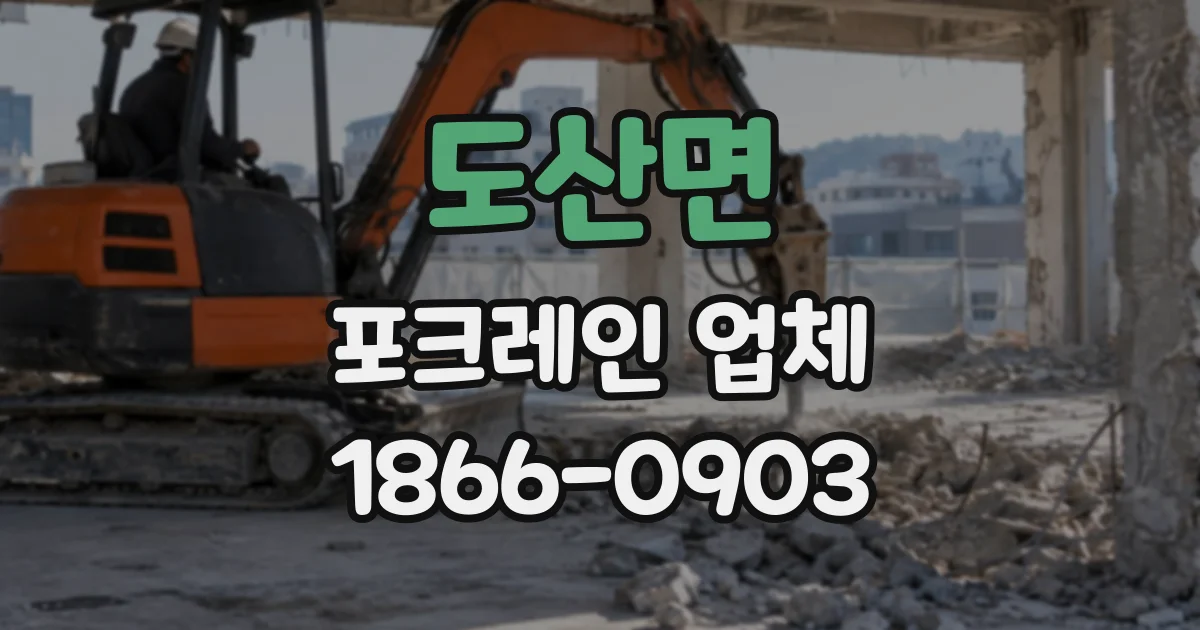 도산면 포크레인업체