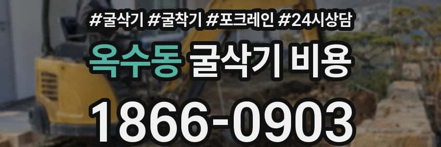 옥수동 굴삭기 비용