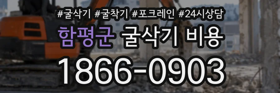 함평군 굴삭기비용 상담 전화 1866-0903