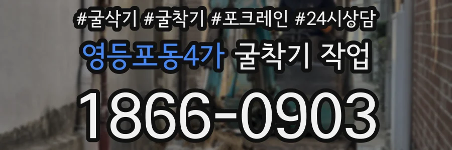 영등포동4가 굴착기 작업
