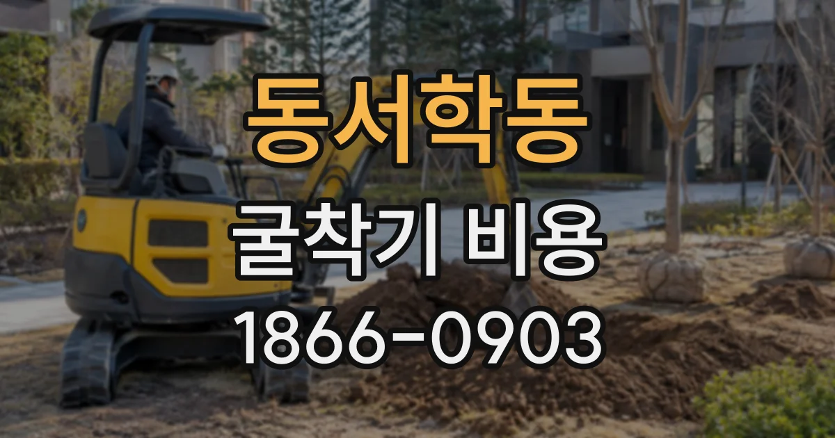 동서학동 굴착기비용