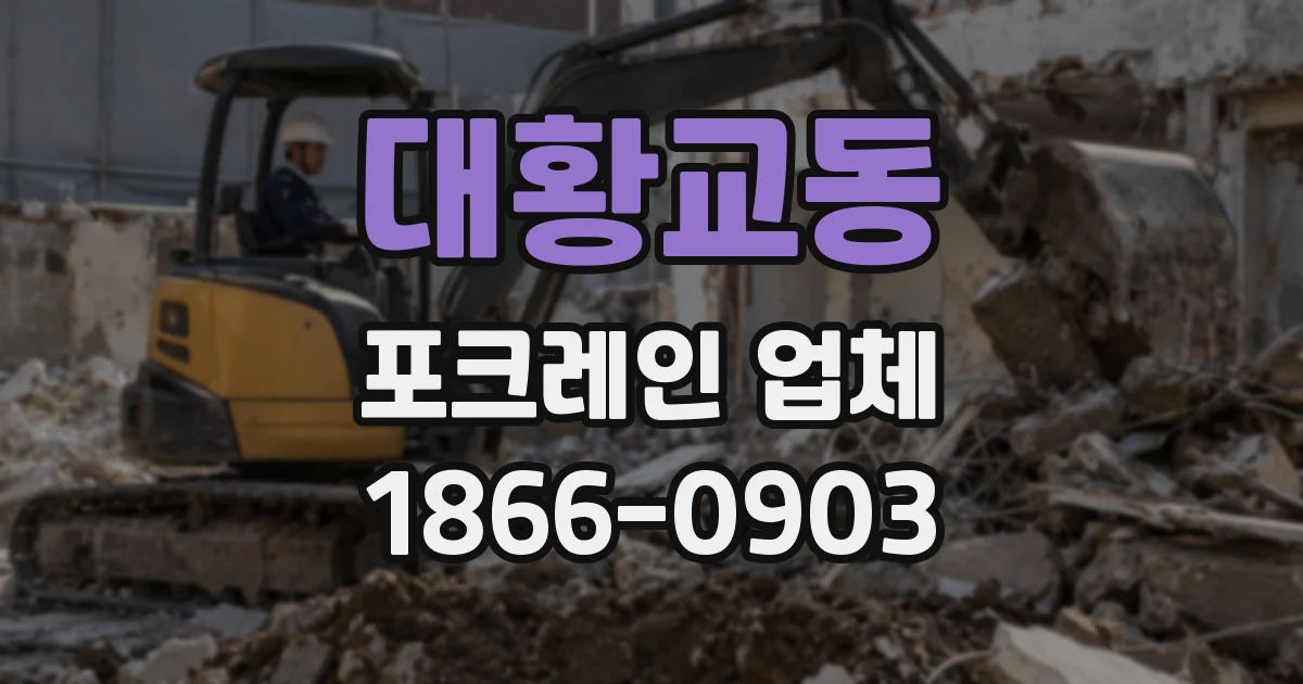 대황교동 포크레인 업체