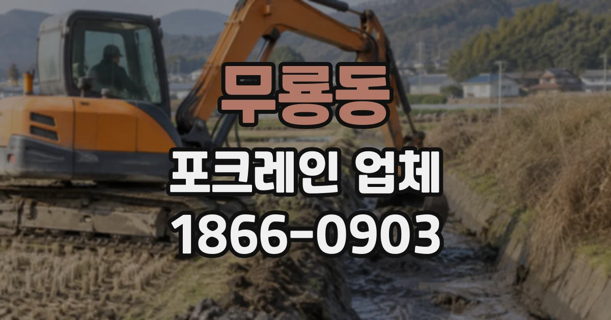무룡동 포크레인업체