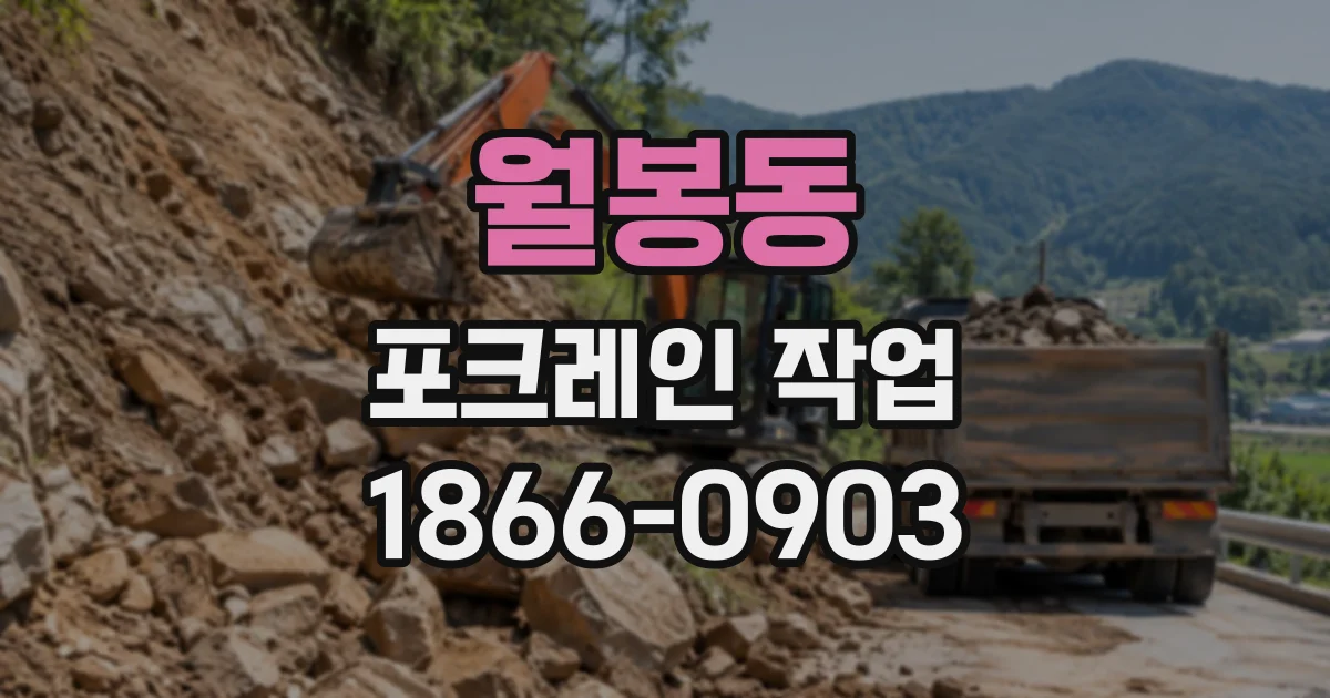 월봉동 포크레인작업