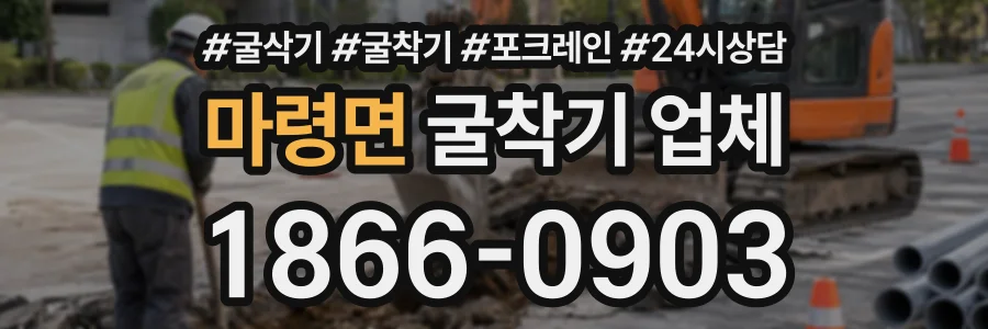 마령면 굴착기업체 상담 전화 1866-0903