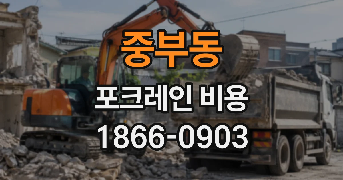 중부동 포크레인비용