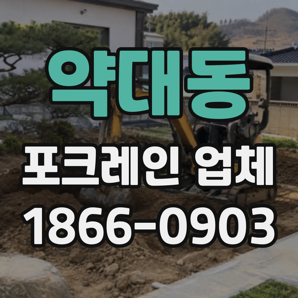 약대동 포크레인 업체