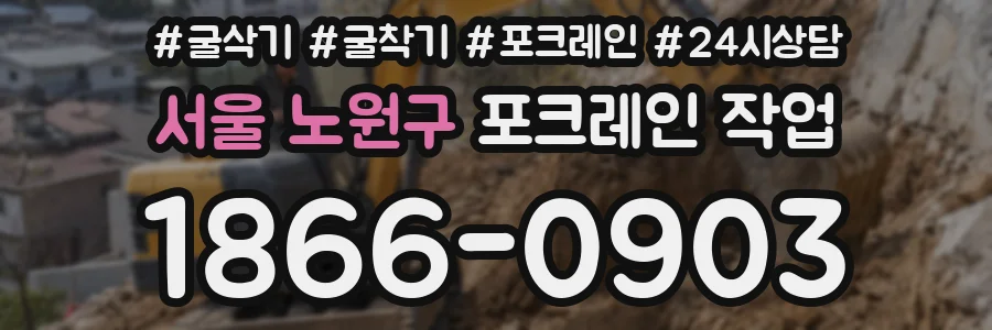 서울 노원구 포크레인 작업