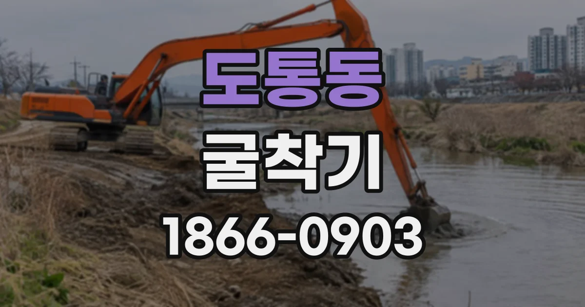 도통동 굴착기