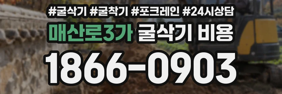 매산로3가 굴삭기 비용