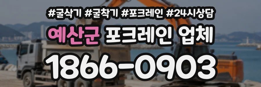 예산군 포크레인업체 상담 전화 1866-0903