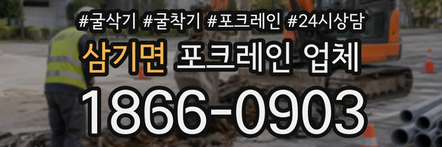 삼기면 포크레인업체 상담 전화 1866-0903