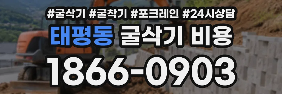 태평동 굴삭기비용 상담 전화 1866-0903